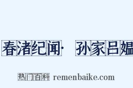 春渚纪闻·孙家吕媪是什么意思的图片
